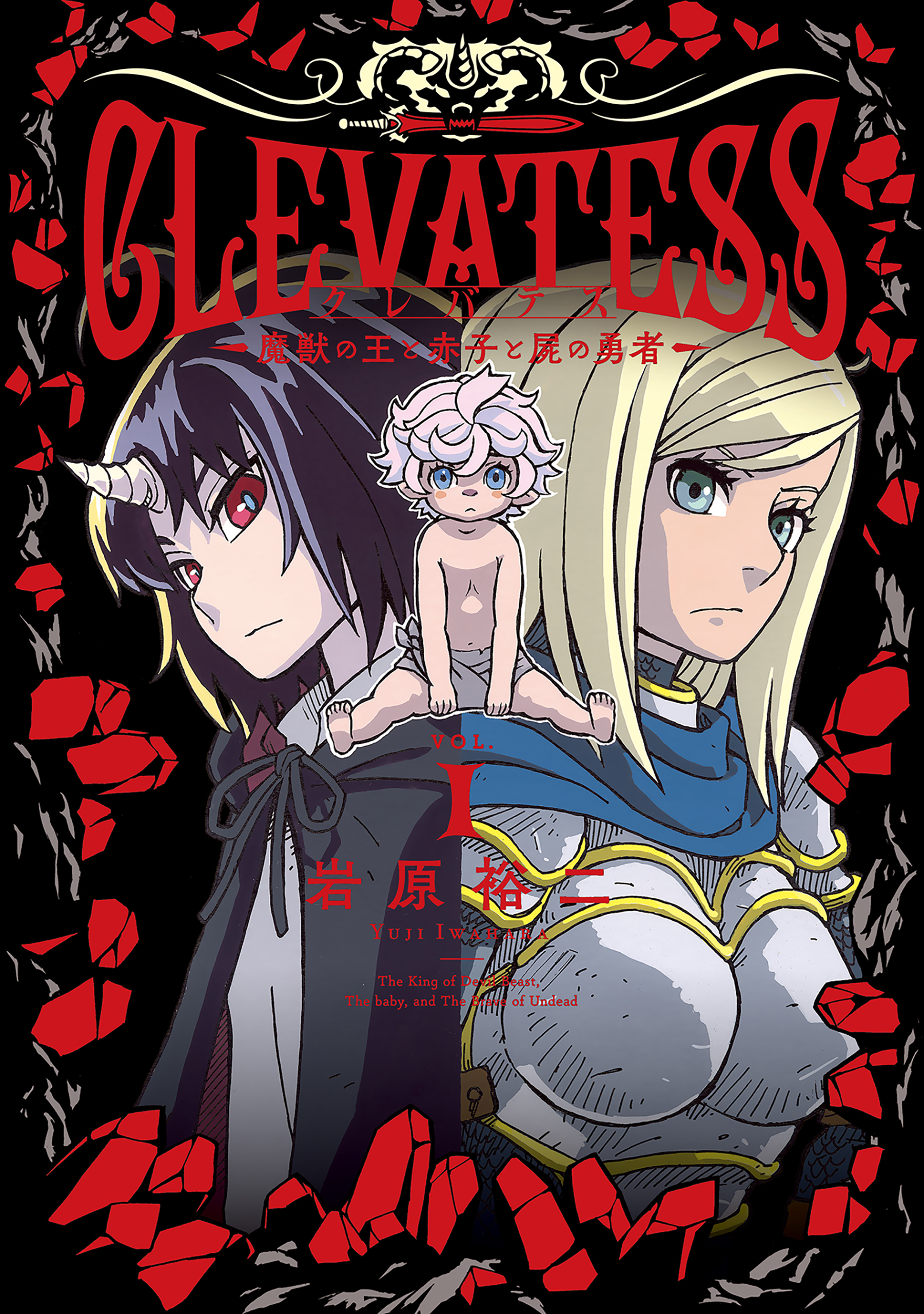 【期間限定　無料お試し版】クレバテス－魔獣の王と赤子と屍の勇者－ 1巻