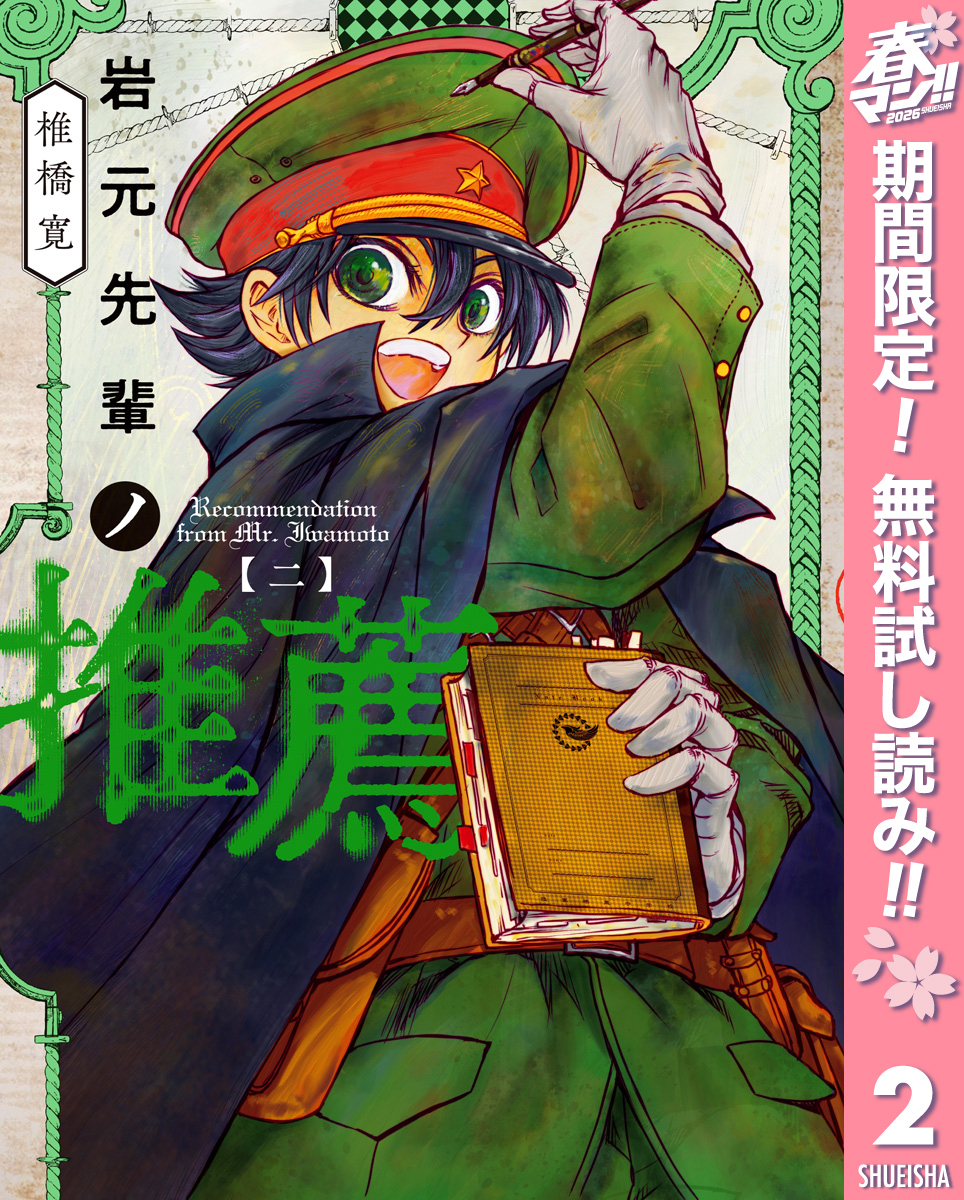 岩元先輩ノ推薦【期間限定無料】 2