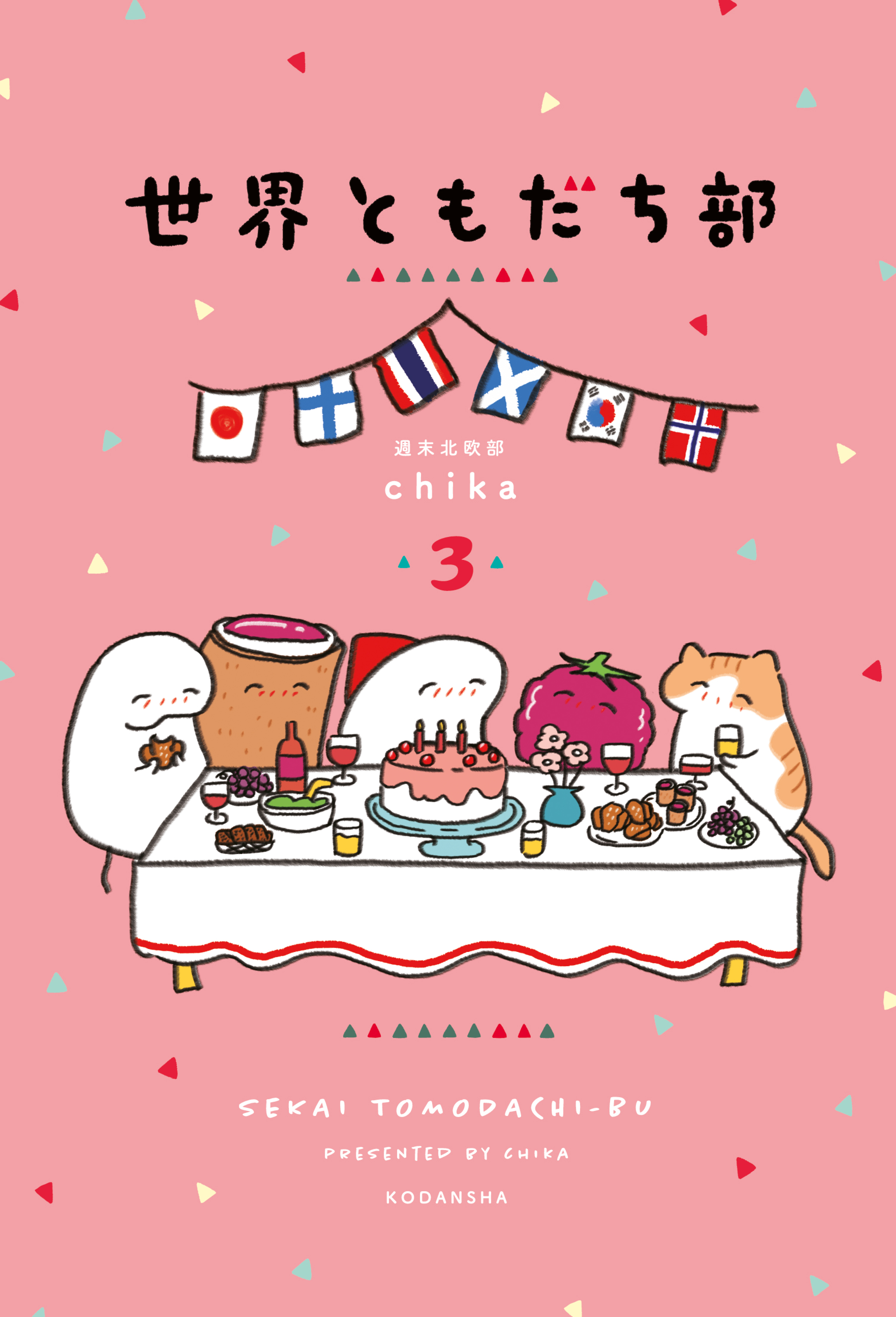 世界ともだち部