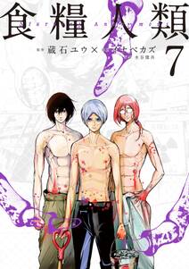 食糧人類 starving anonymous 無料 試し読みなら Amebaマンガ 旧 読書のお時間です 食糧人類 starving anonymous 無料 試し読みなら Amebaマンガ 旧 読書のお時間です