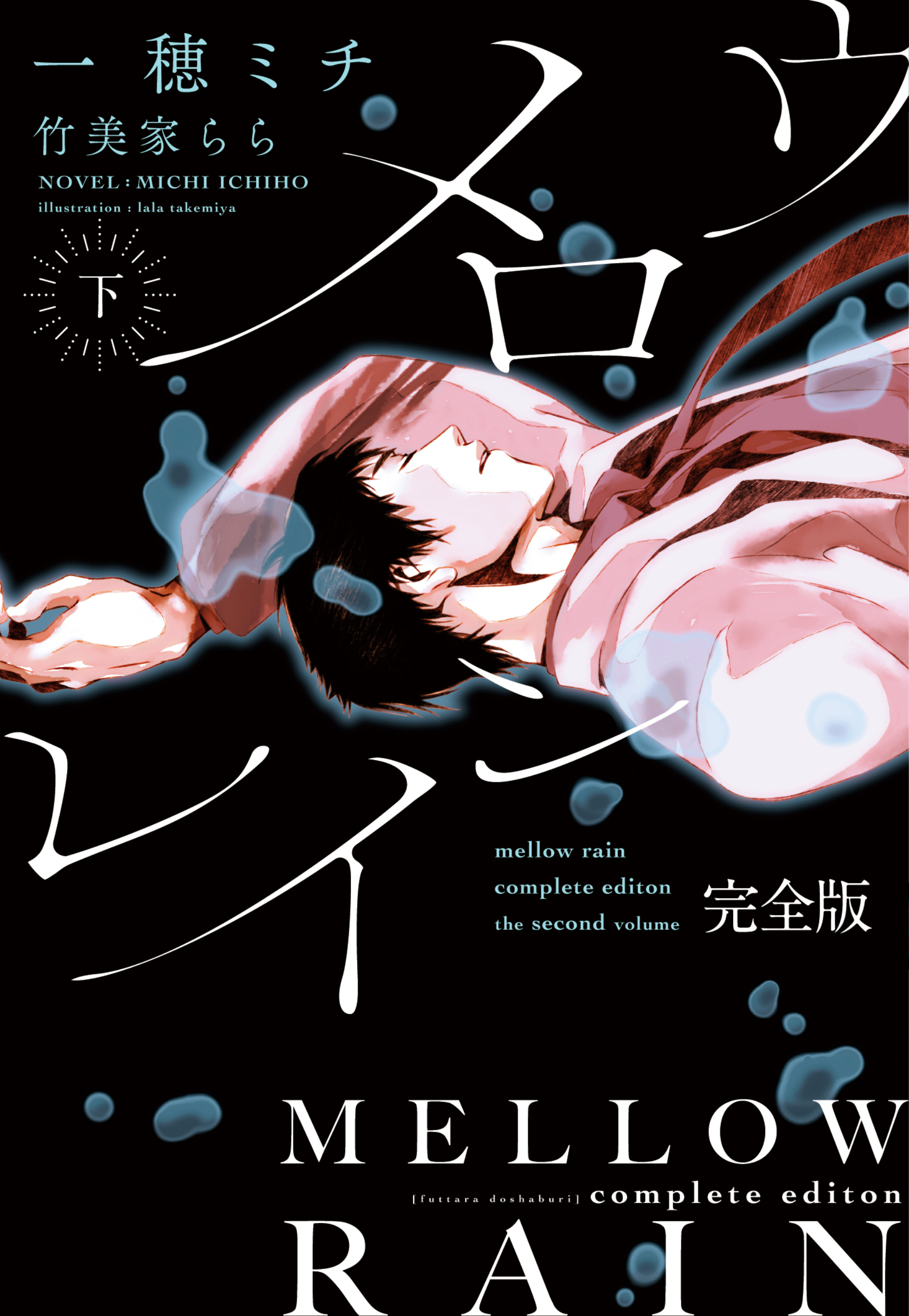 メロウレイン　完全版