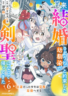 将来結婚しようね、と約束した幼馴染が剣聖になって帰ってきた~奴隷だった少年は覚醒し最強へ至る~