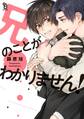 【期間限定 試し読み増量版 閲覧期限2025年12月19日】兄のことがわかりません!【特典付】