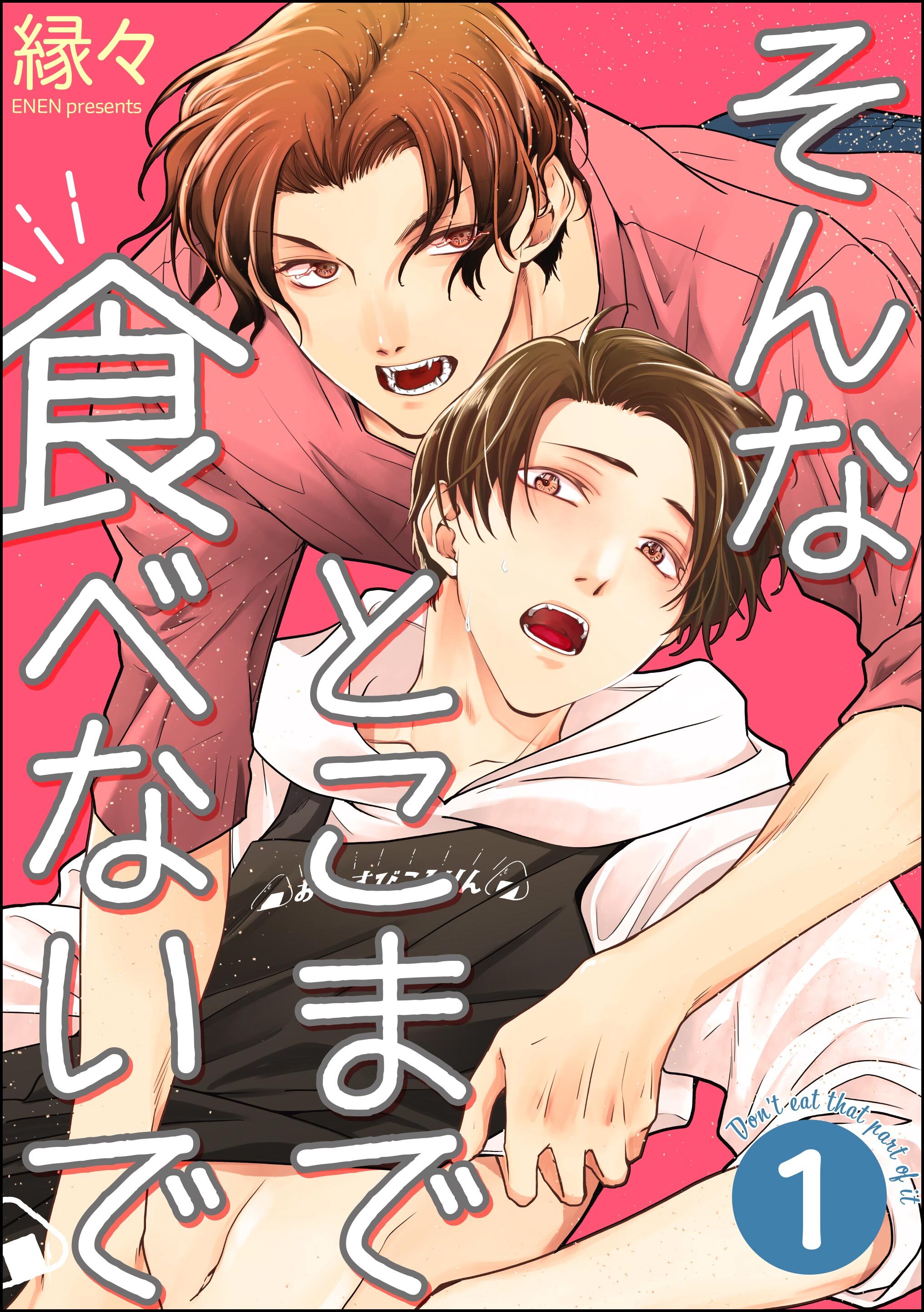 そんなとこまで食べないで（分冊版）　【第1話】