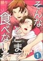 そんなとこまで食べないで(分冊版) 【第1話】