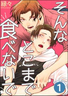 そんなとこまで食べないで(分冊版) 【第1話】