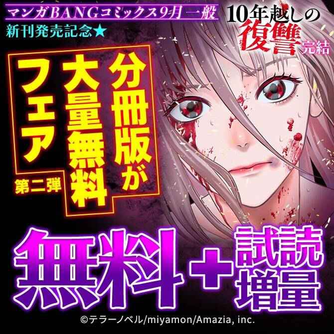 『10年越しの復讐』完結&『透明な鱗の人魚の味は』2巻新刊発売記念★分冊版が大量無料フェア★第二弾