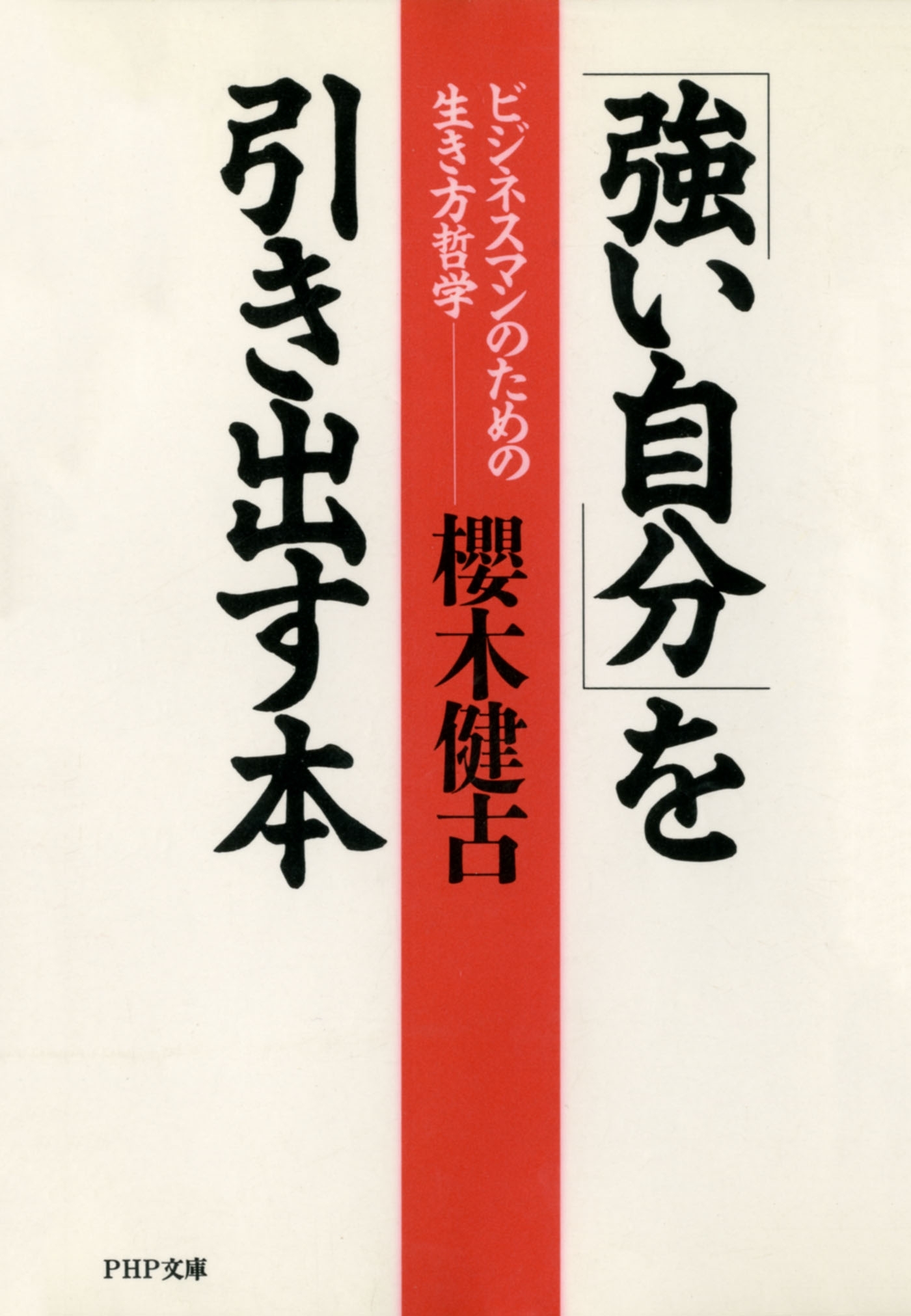 「強い自分」を引き出す本