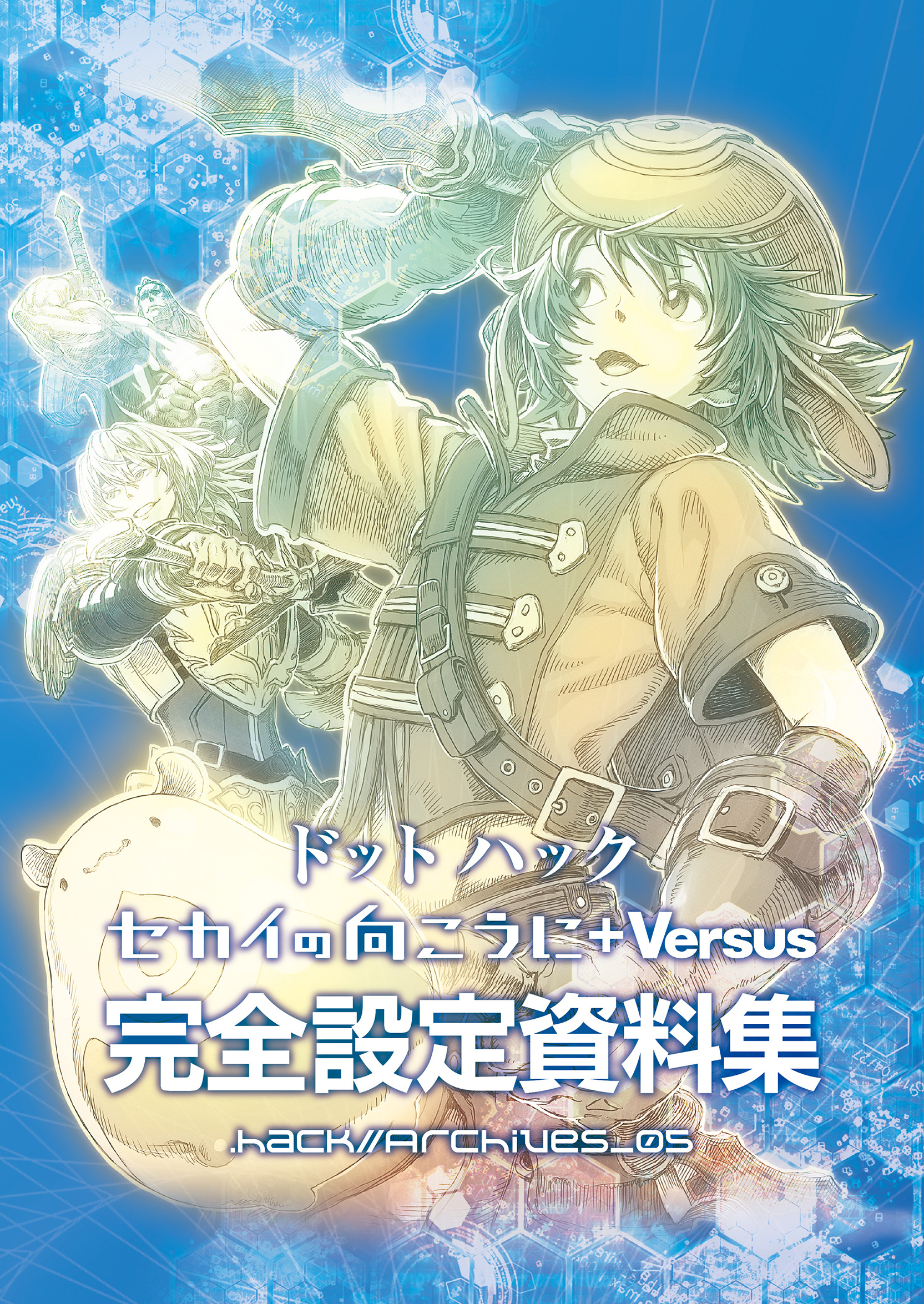 『ドットハック　セカイの向こうに +Versus』完全設定資料集