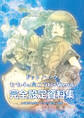 『ドットハック セカイの向こうに +Versus』完全設定資料集