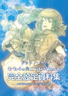 『ドットハック セカイの向こうに +Versus』完全設定資料集