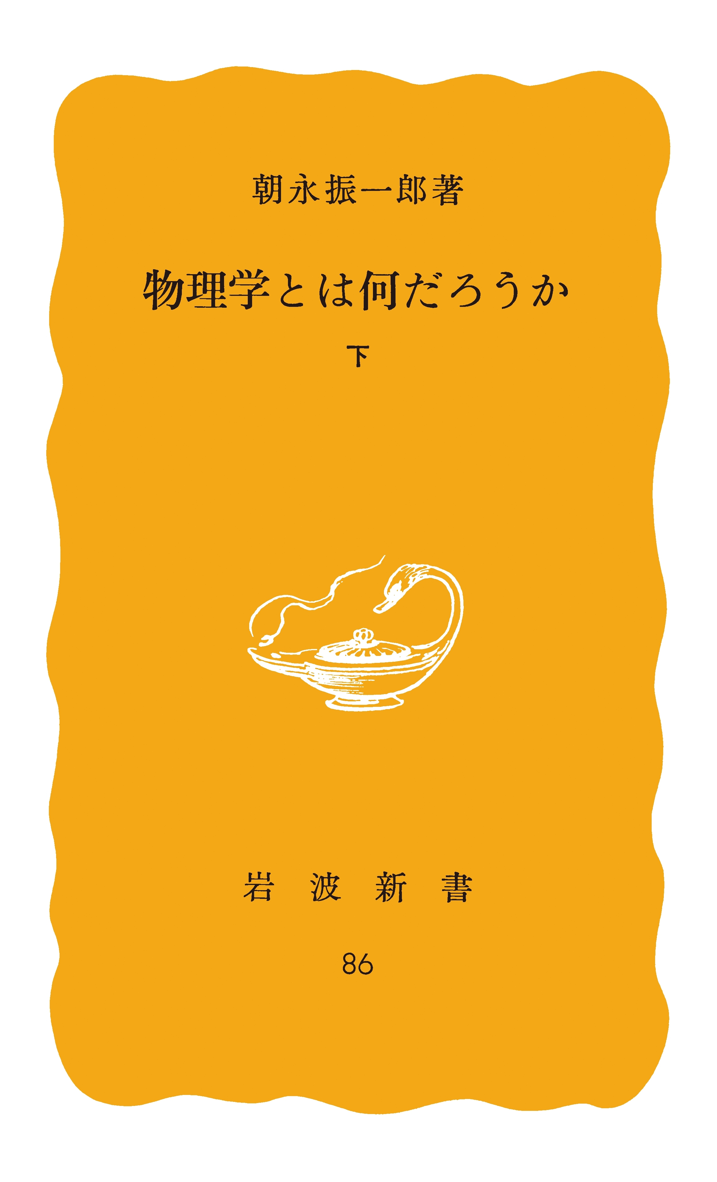 物理学とは何だろうか