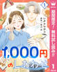 1,000円のしあわせ【期間限定無料】 1