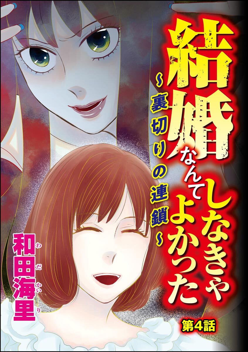 結婚なんてしなきゃよかった 裏切りの連鎖 分冊版 第4話 無料 試し読みなら Amebaマンガ 旧 読書のお時間です