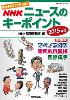 世の中まるごと早わかり NHKニュースのキーポイント 2015年版