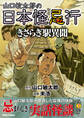 山口敏太郎の日本怪忌行 きさらぎ駅異聞