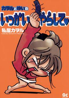 カオルとゆいのいっかいやらして