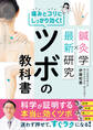 鍼灸学×最新研究 痛みとコリにしっかり効く!ツボの教科書