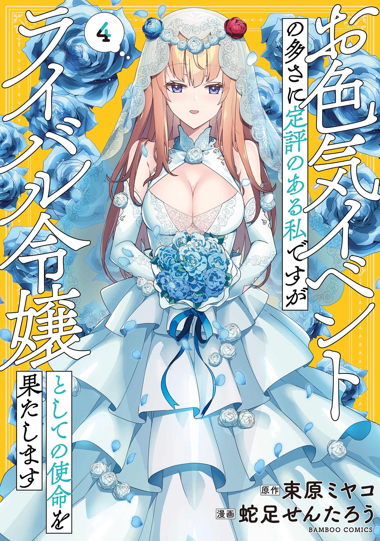 お色気イベントの多さに定評のある私ですがライバル令嬢としての使命を果たします (4)