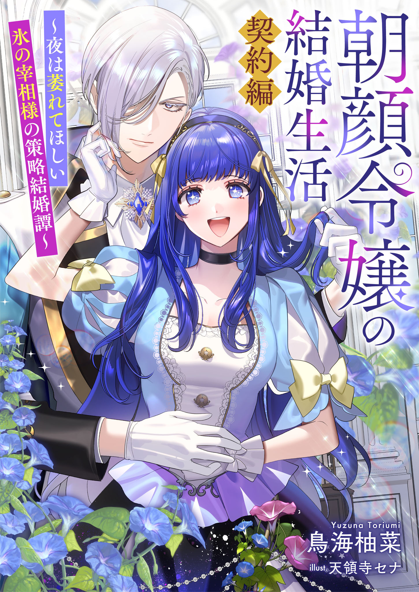 朝顔令嬢の結婚生活～夜は萎れてほしい氷の宰相様の策略結婚譚～契約編