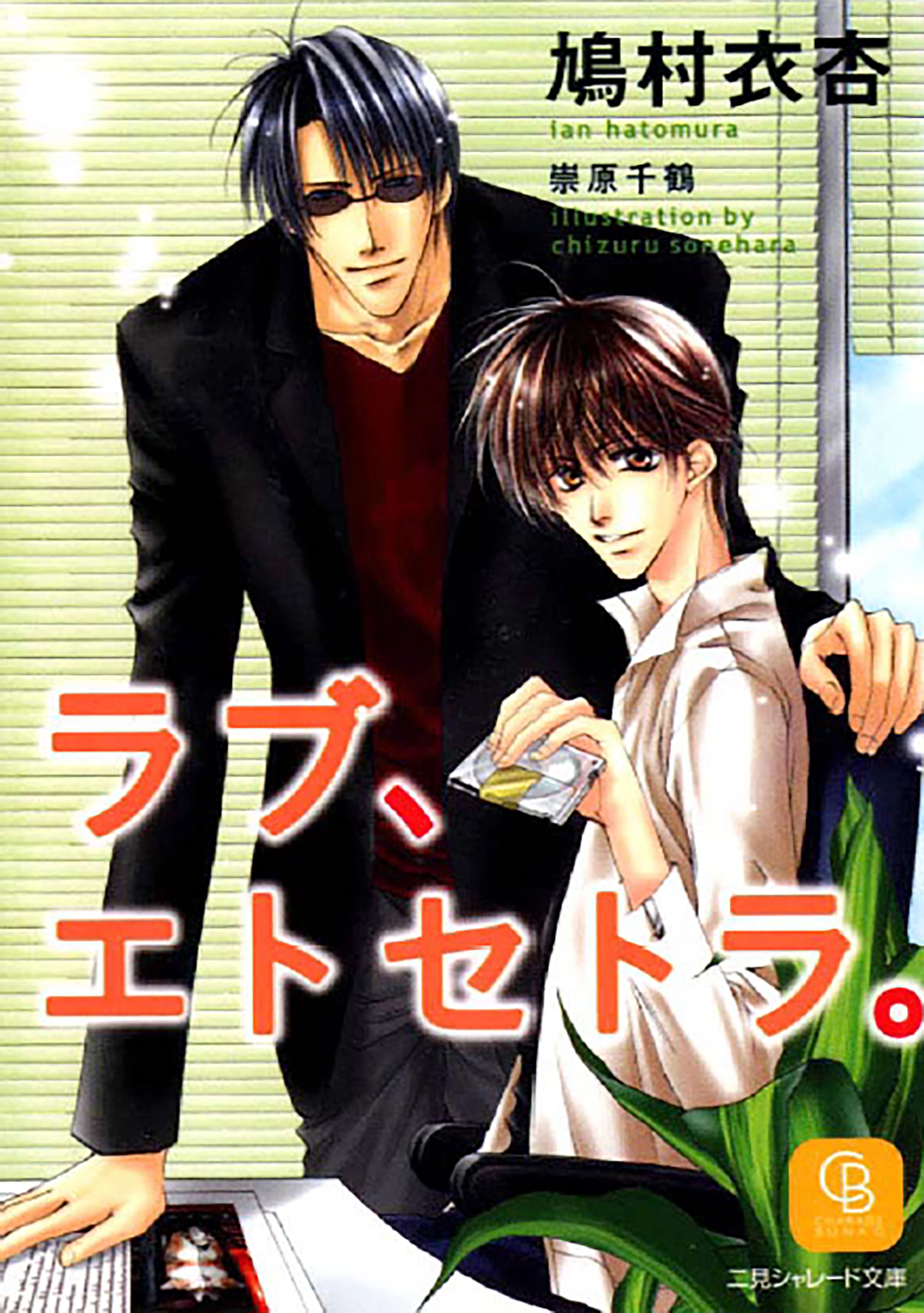 ラブ、エトセトラ。