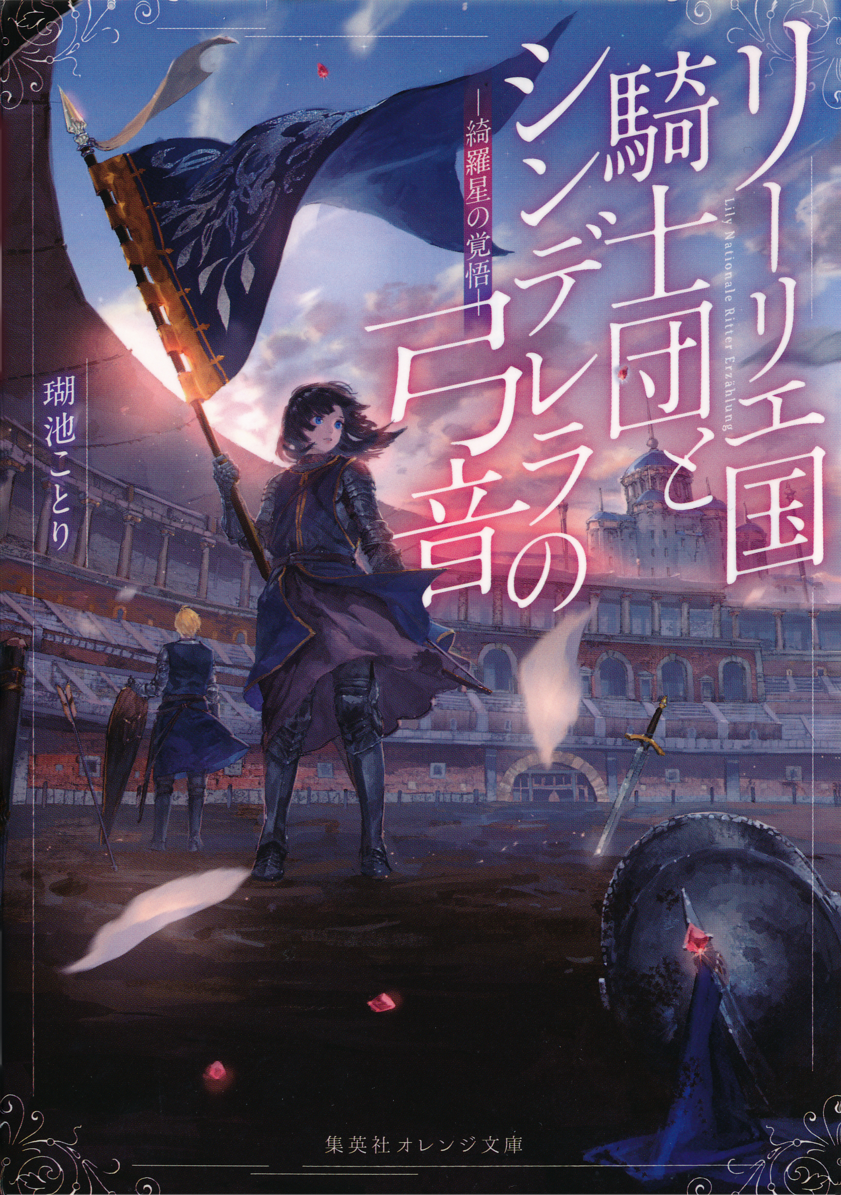 リーリエ国騎士団とシンデレラの弓音　―綺羅星の覚悟―