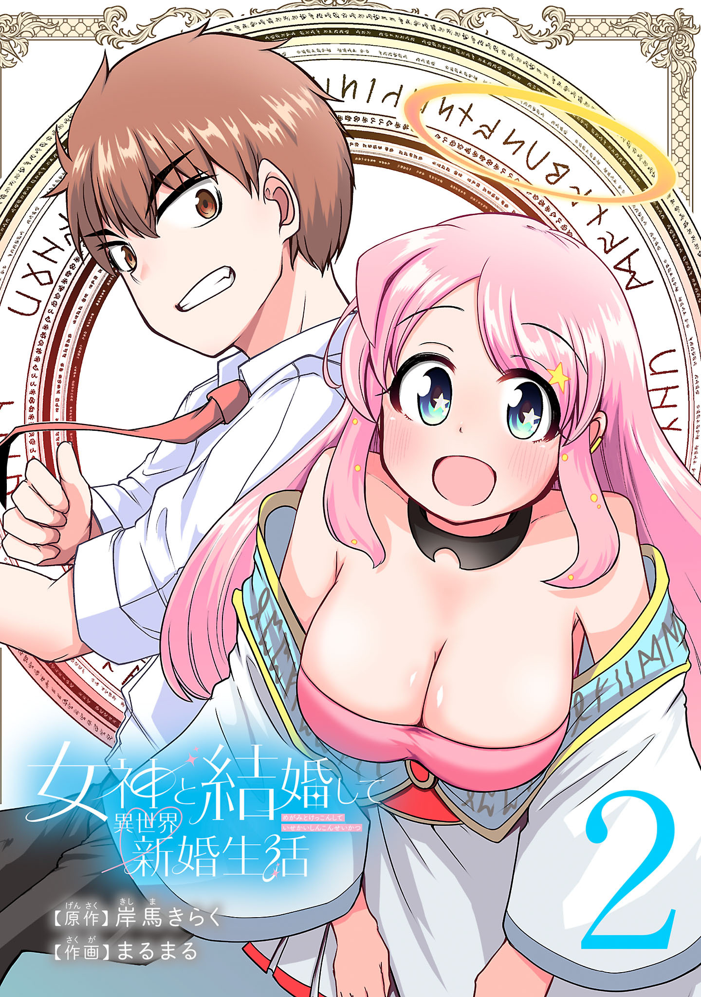 女神と結婚して異世界新婚生活(話売り)　#2