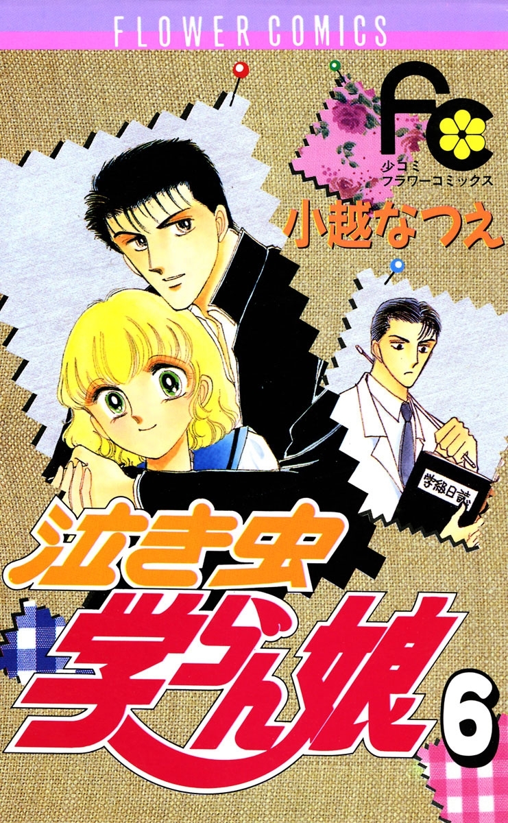 泣き虫学らん娘　6