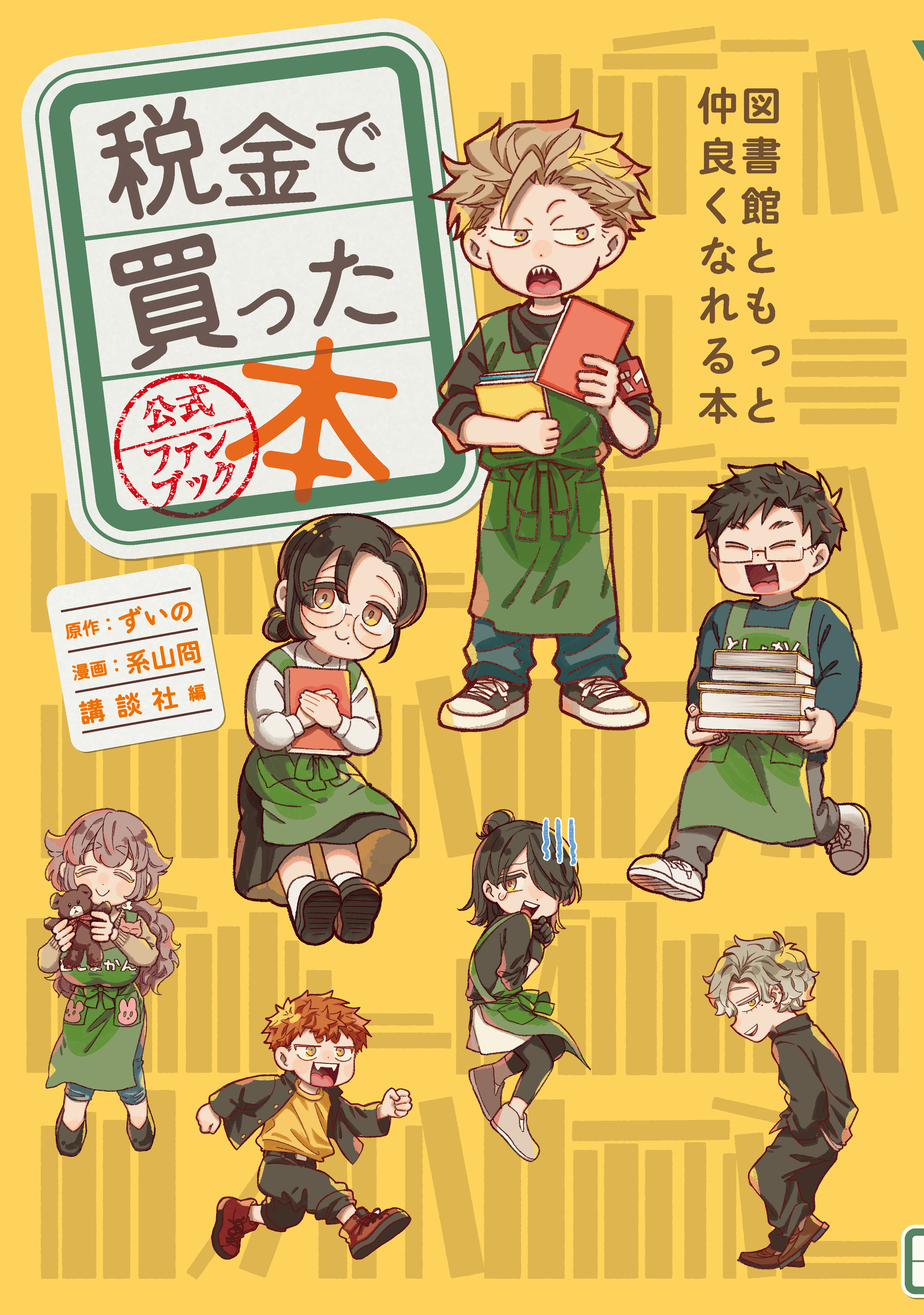 【期間限定　試し読み増量版　閲覧期限2026年8月20日】税金で買った本　公式ファンブック　図書館ともっと仲良くなれる本