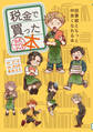 【期間限定 試し読み増量版 閲覧期限2026年8月20日】税金で買った本 公式ファンブック 図書館ともっと仲良くなれる本