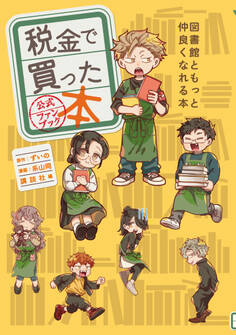【期間限定 試し読み増量版 閲覧期限2026年8月20日】税金で買った本 公式ファンブック 図書館ともっと仲良くなれる本