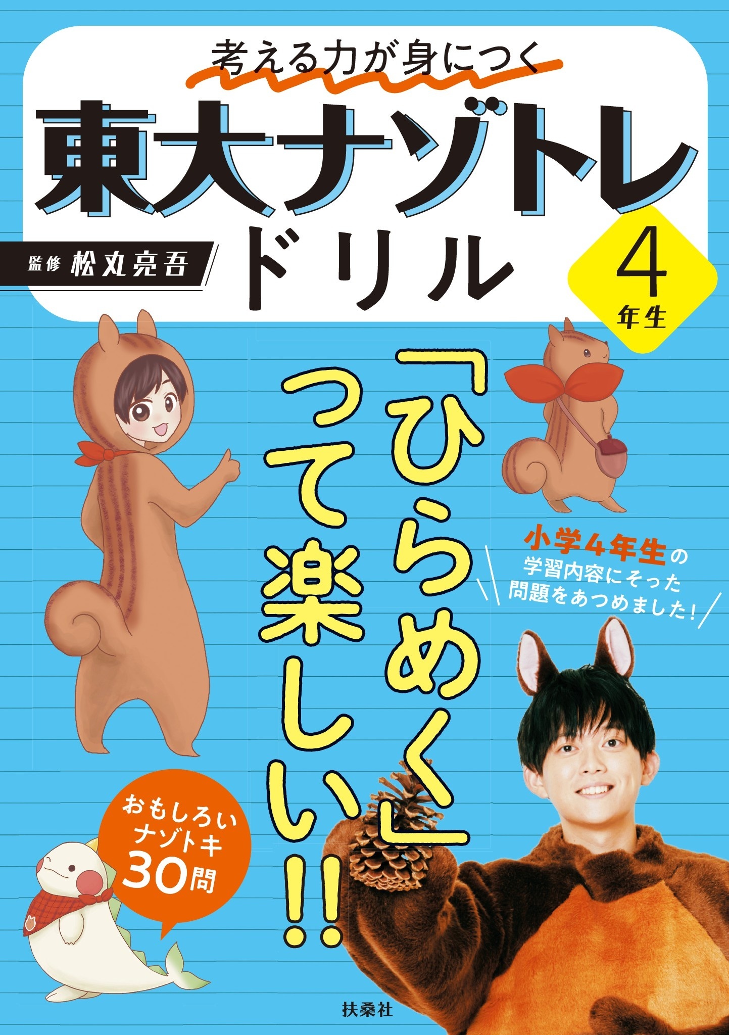 東大ナゾトレドリル