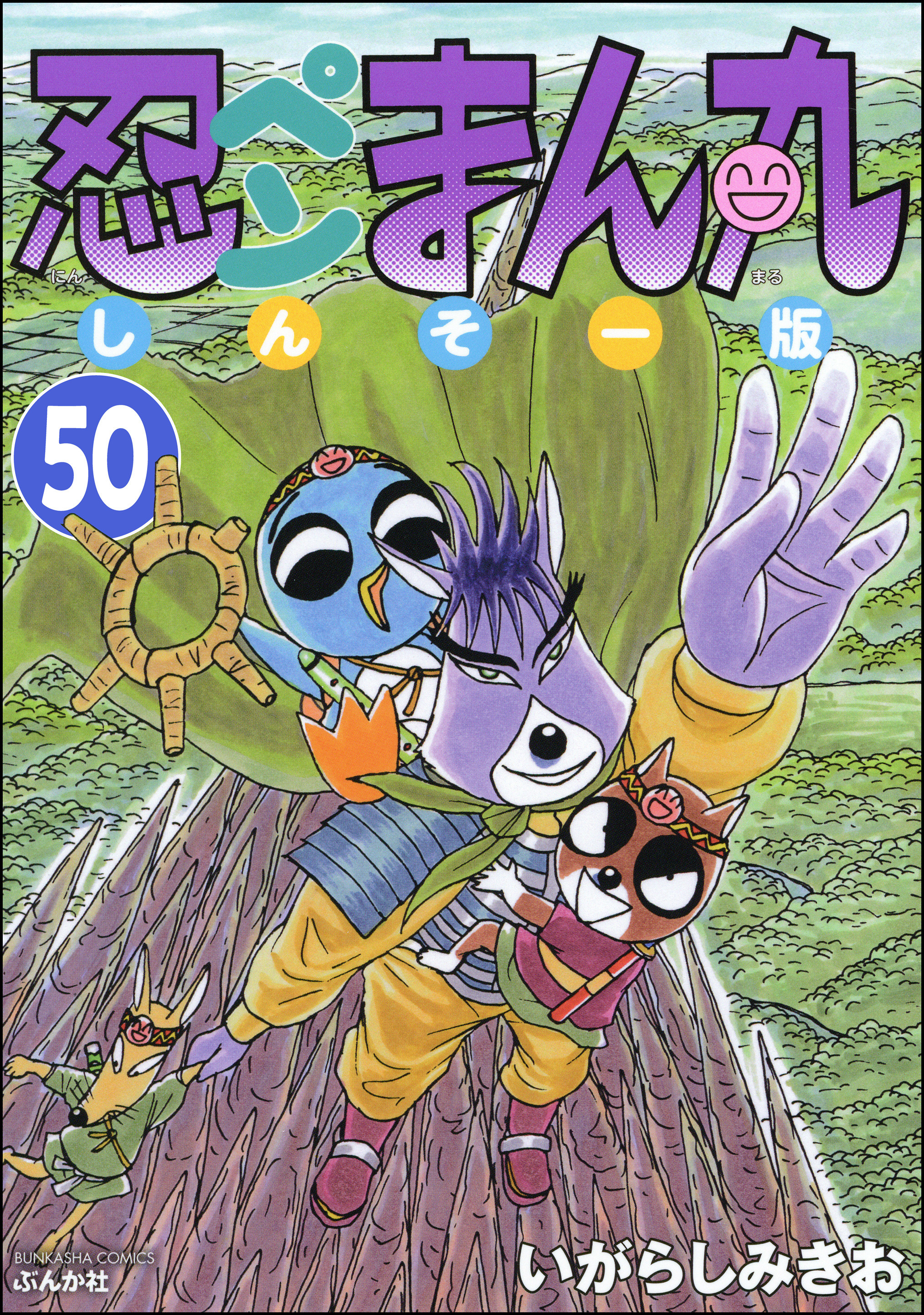 忍ペンまん丸 しんそー版（分冊版）　【第50話】