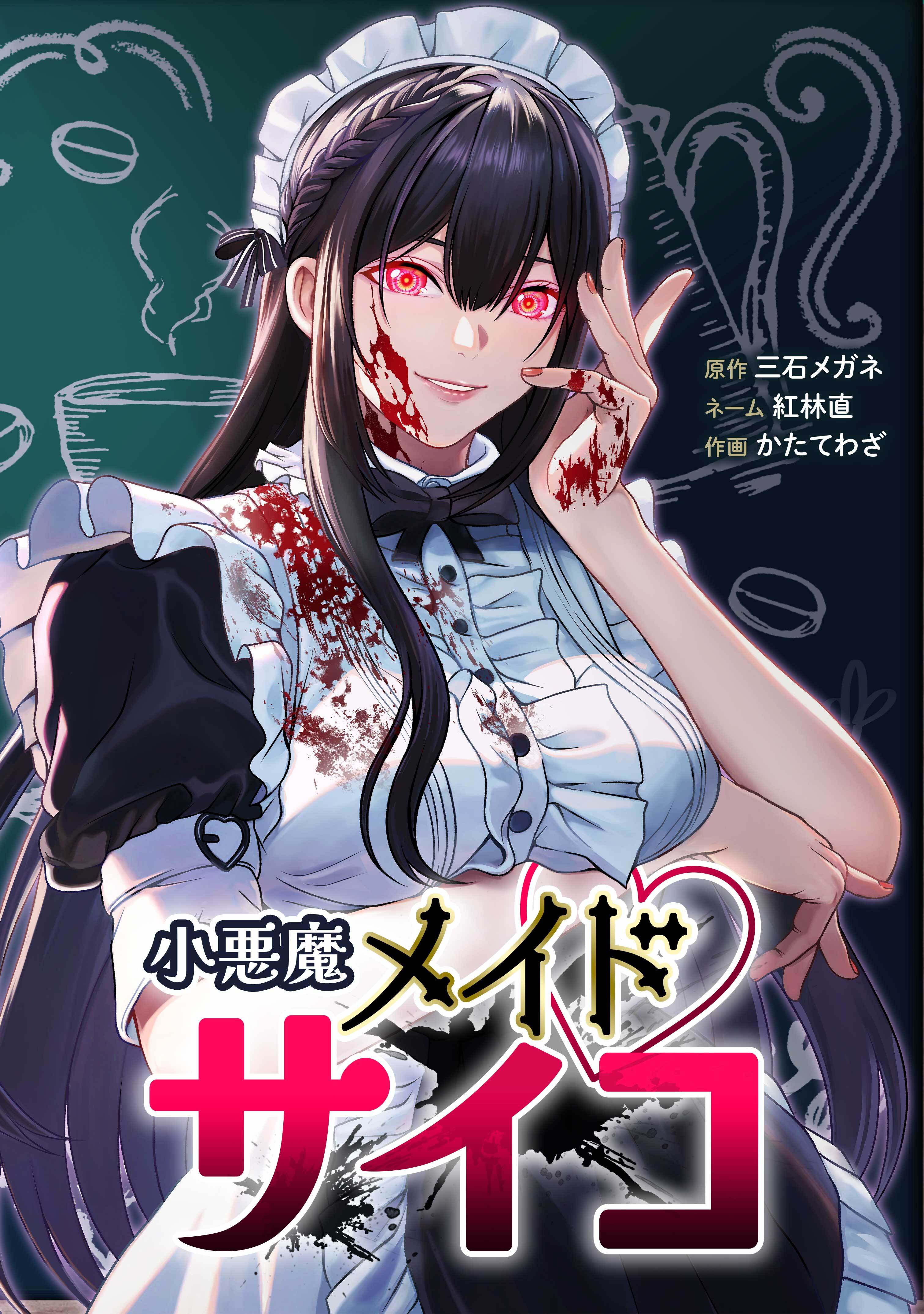 【期間限定　無料お試し版】小悪魔メイドサイコ第2話