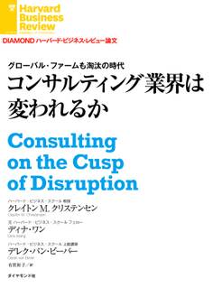 グローバル・ファームも淘汰の時代 コンサルティング業界は変われるか