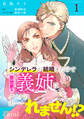 【期間限定 無料お試し版】シンデレラが結婚したので意地悪な義姉はクールに去……れません!?(単話版1)