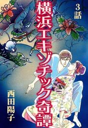 横浜エキゾチック奇譚　第3話【単話版】