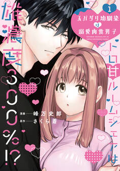 スパダリ幼馴染は溺愛肉食男子【単行本版】トロ甘ルームシェアは雄濃度300%!?