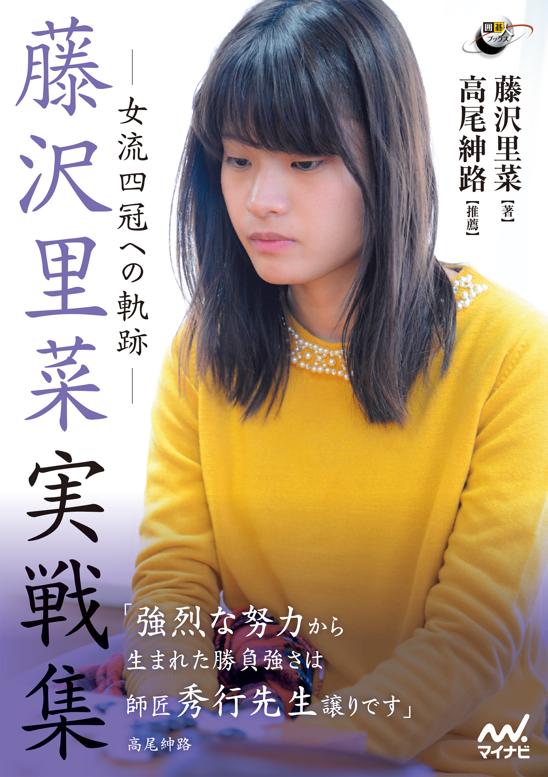 藤沢里菜実戦集　―女流四冠への軌跡―
