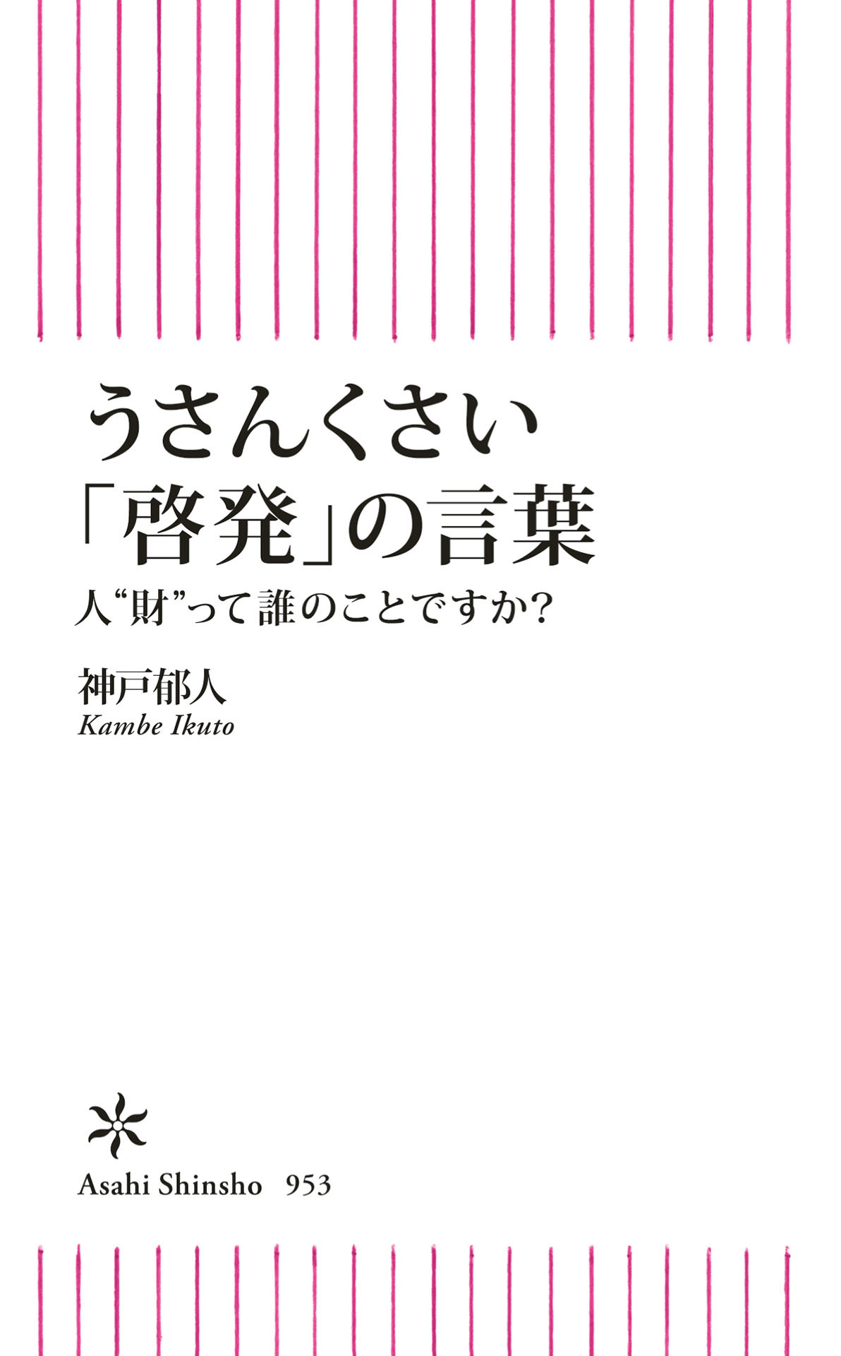 うさんくさい「啓発」の言葉　人“財”って誰のことですか？