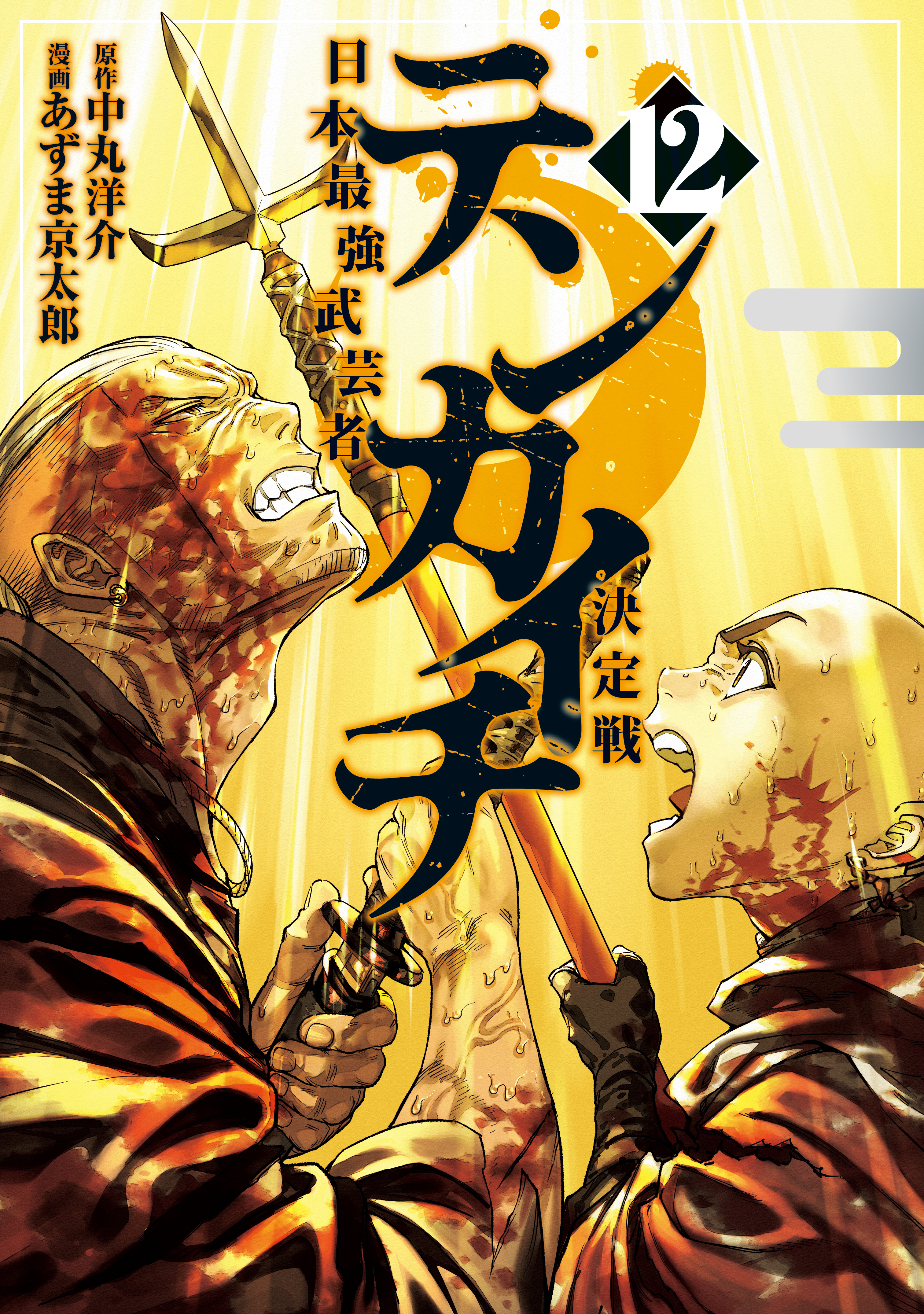 テンカイチ　日本最強武芸者決定戦