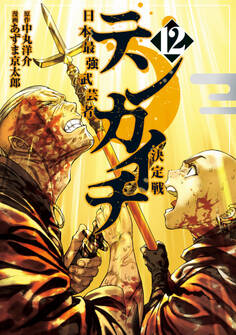 テンカイチ 日本最強武芸者決定戦