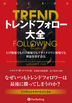 トレンドフォロー大全