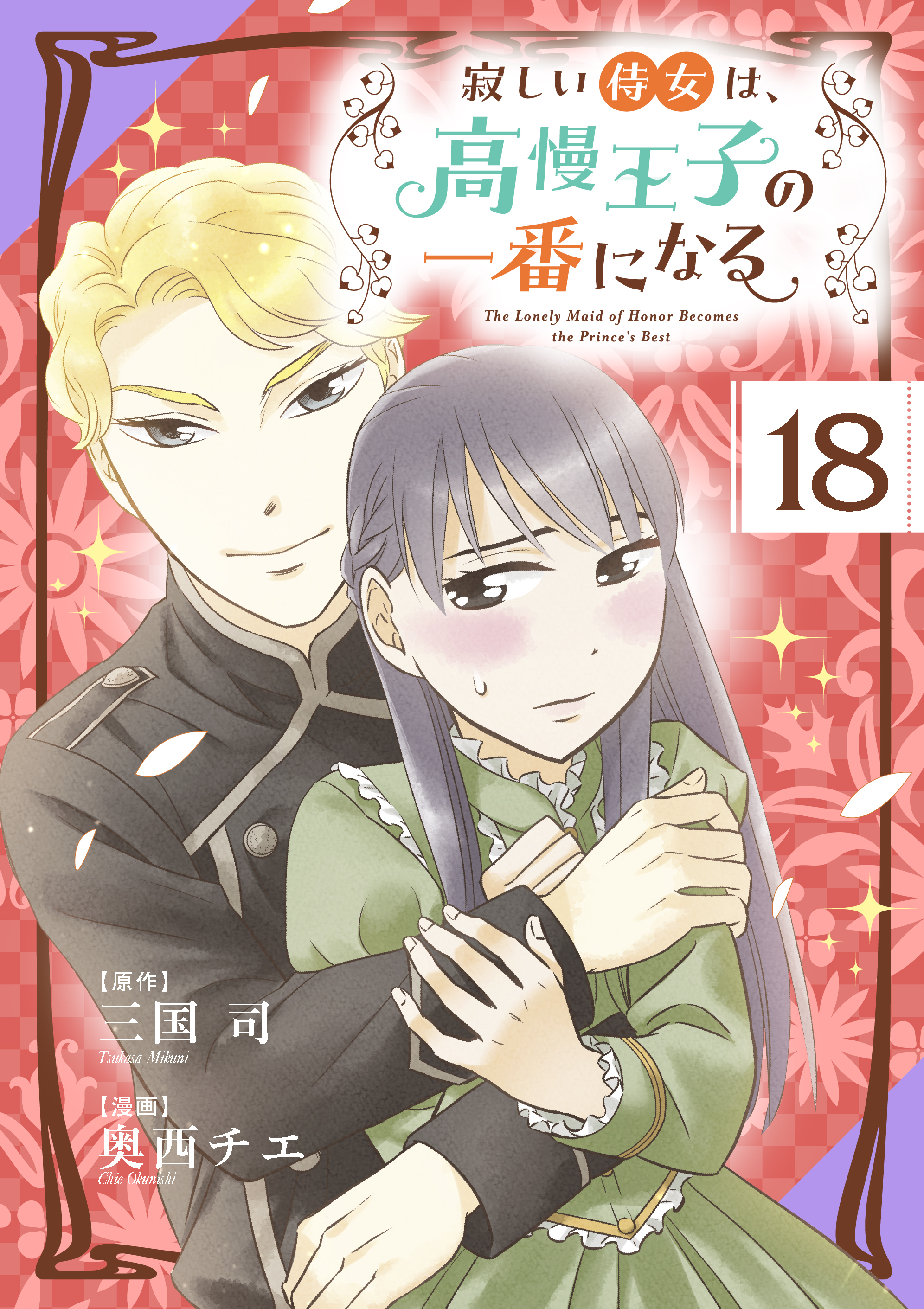 寂しい侍女は、高慢王子の一番になる 第１８話　待ち遠しい