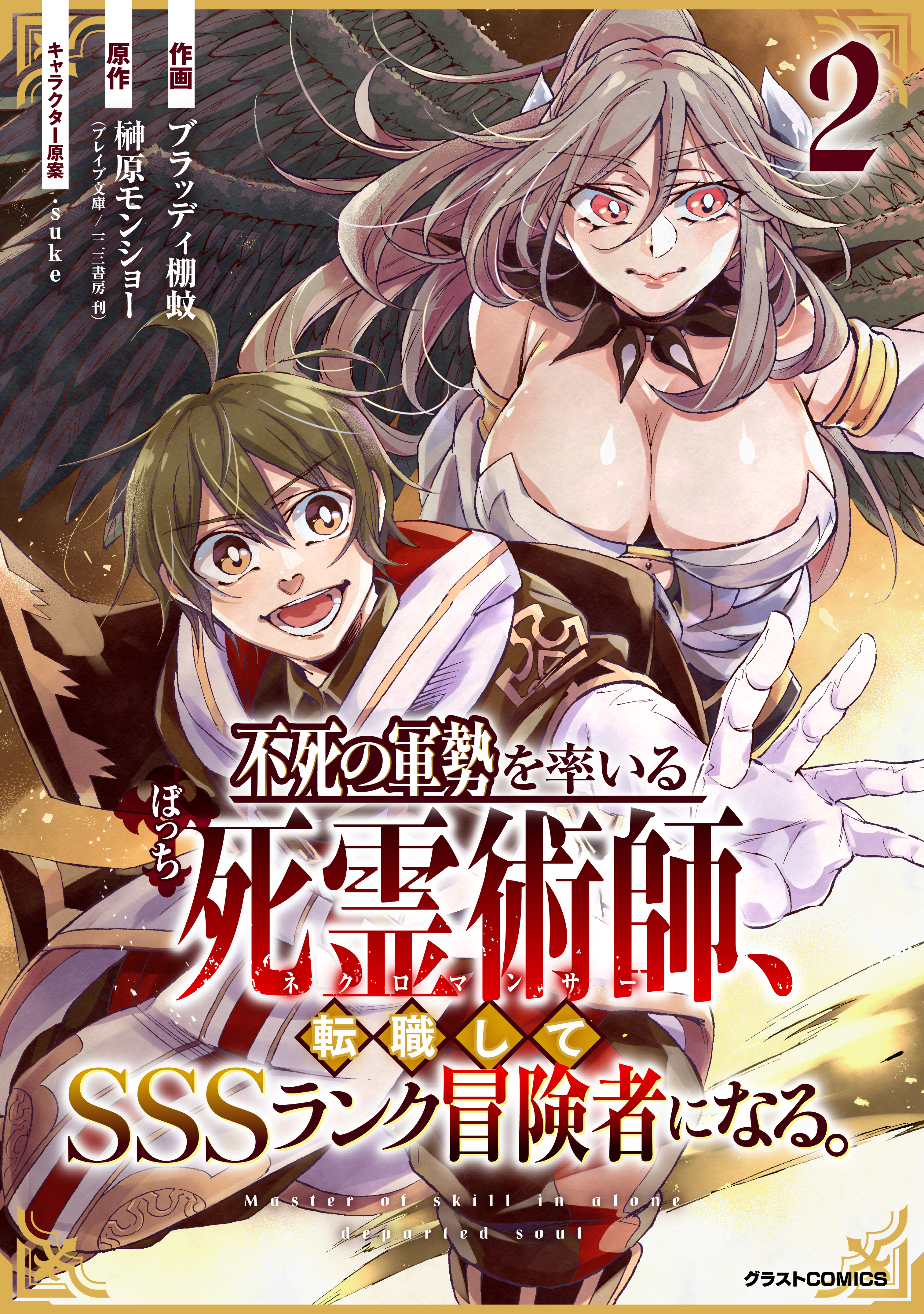 【期間限定　無料お試し版　閲覧期限2026年4月9日】不死の軍勢を率いるぼっち死霊術師、転職してSSSランク冒険者になる。2巻