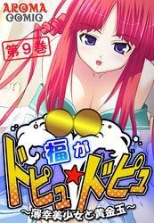 福がドピュ☆ドピュ ～薄幸美少女と黄金玉～　第９巻