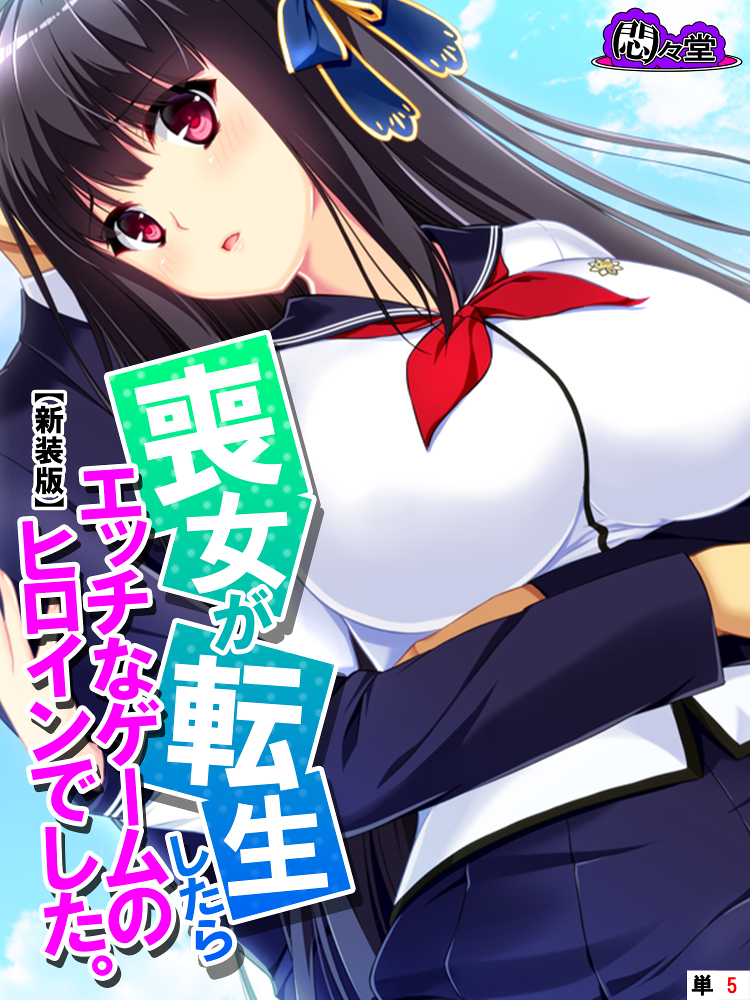 【新装版】喪女が転生したらエッチなゲームのヒロインでした。　（単話）　第５話