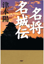 名将名城伝