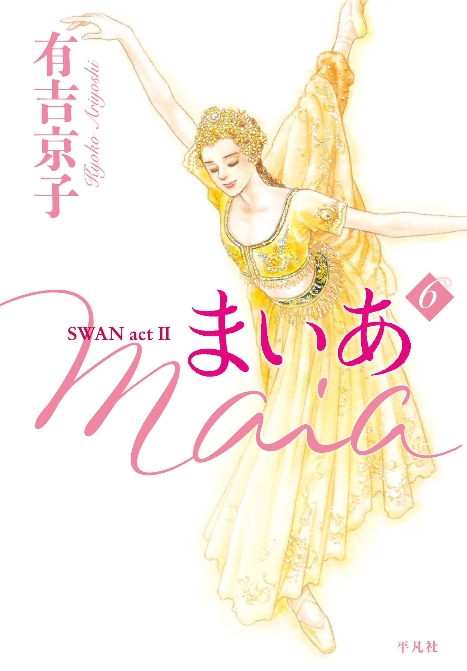 まいあ Maia Swan Act Ii 全6巻 完結 有吉京子 人気マンガを毎日無料で配信中 無料 試し読みならamebaマンガ 旧 読書のお時間です