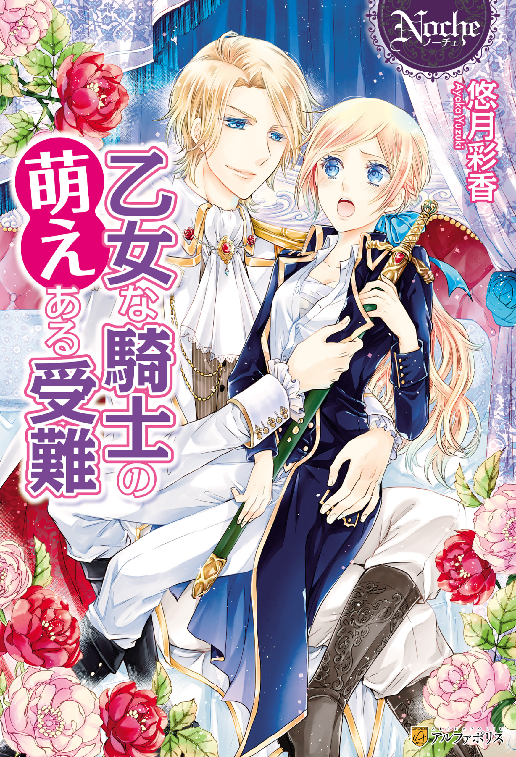 乙女な騎士の萌えある受難